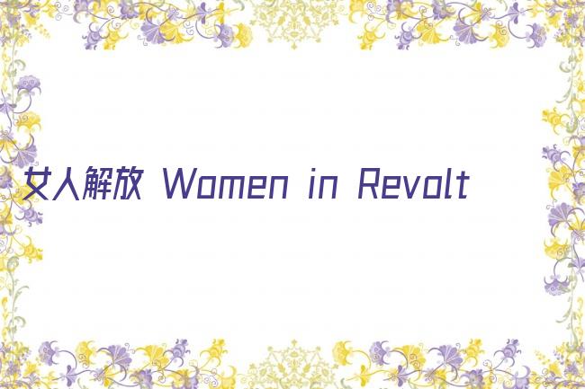 女人解放 Women in Revolt剧照